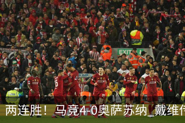 两连胜！马竞4-0奥萨苏纳 戴维传射+连场破门李刚仁巴埃纳建功