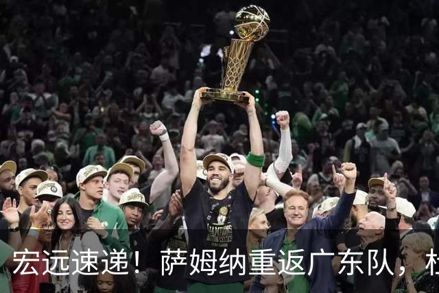 宏远速递！萨姆纳重返广东队，杜锋将接任国家队主教练？