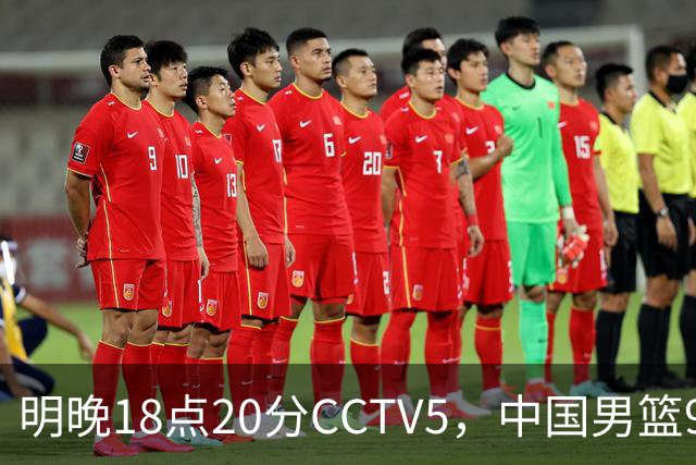 明晚18点20分CCTV5，中国男篮9人残阵死磕日本，锋线问题还没解决