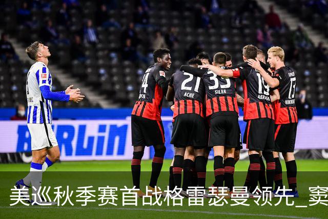 美巡秋季赛首战格雷瑟曼领先 窦泽成T17李昊桐T69