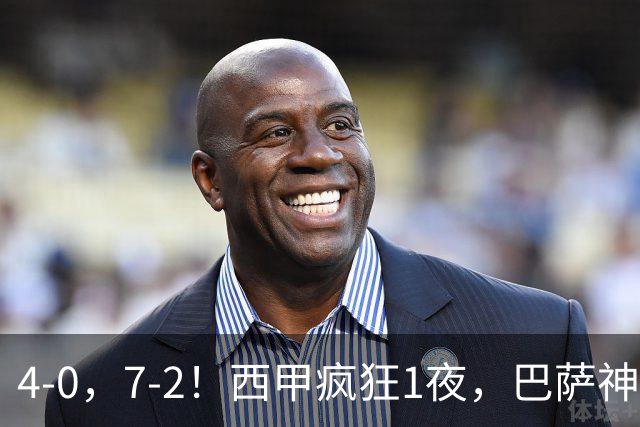 4-0，7-2！西甲疯狂1夜，巴萨神锋7场11球，25岁韩国球星破门